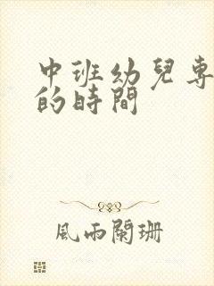 中班幼儿专注力的时间