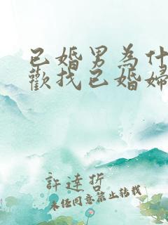 已婚男为什么喜欢找已婚妇女