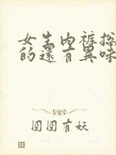 女生内裤总是湿的还有异味怎么回事