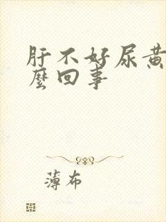 肝不好尿黄是怎么回事