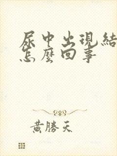 尿中出现结晶是怎么回事