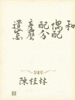 遗产配偶和子女怎么分配