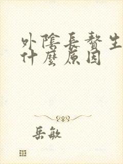 外阴长赘生物是什么原因