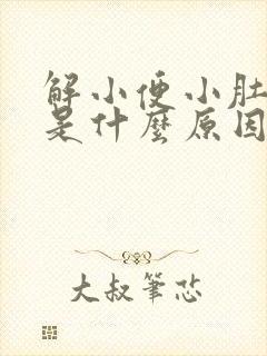 解小便小肚子疼是什么原因女性