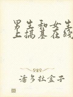 男生和女生在床上搞基在线观看