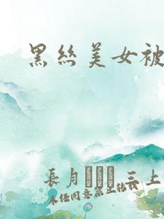 黑丝美女被插爆