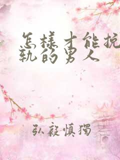 怎样才能挽回出轨的男人