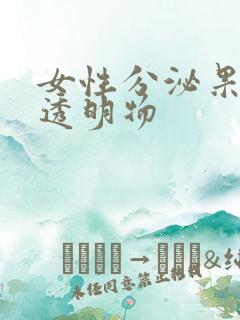 女性分泌果冻状透明物