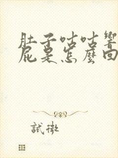 肚子咕咕响还放屁是怎么回事