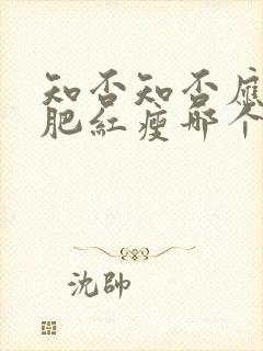 知否知否应是绿肥红瘦哪个平台