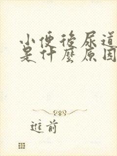 小便后尿道疼痛是什么原因