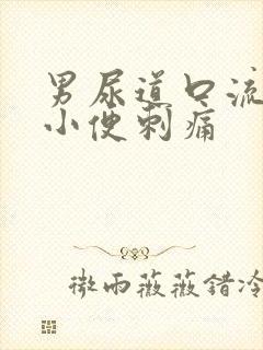 男尿道口流黄脓小便刺痛