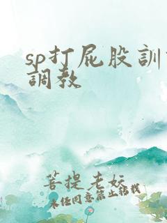 sp打屁股训诫调教