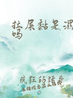 拉屎黏是湿气重吗