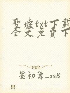 圣墟txt下载全文免费下载