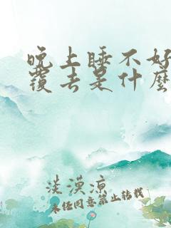 晚上睡不好翻来覆去是什么原因