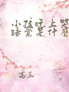 小孩晚上哭闹不睡觉是什么原因