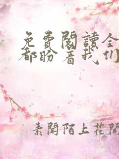 免费阅读全世界都盼着我们离婚