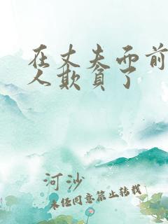 在丈夫面前被别人欺负了