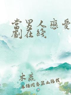 当男人恋爱时韩剧在线