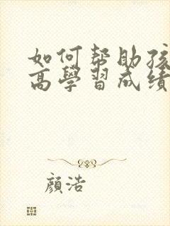 如何帮助孩子提高学习成绩?