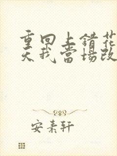 重回上错花轿那天我当场改嫁前夫