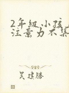 2年级小孩上课注意力不集中