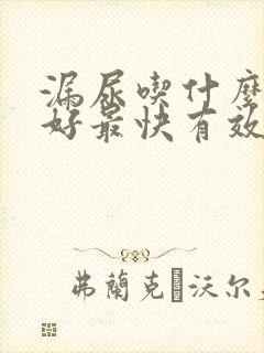 漏尿吃什么药最好最快有效