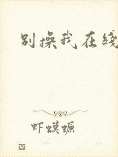 别操我在线