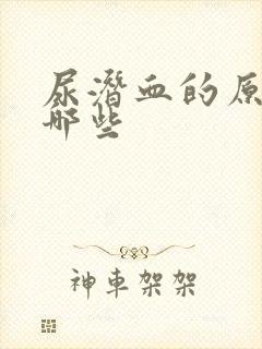 尿潜血的原因有哪些