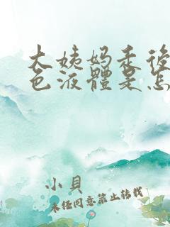 大姨妈走后流黄色液体是怎么回事