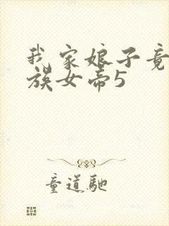 我家娘子竟是妖族女帝5