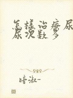 怎样治疗尿频夜尿次数多