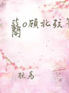 苏o顾北弦笔趣阁