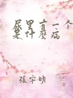 尿里有一个加号是什么病