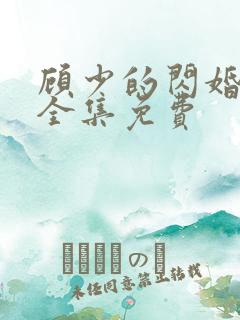 顾少的闪婚娇妻全集免费