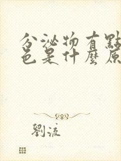 分泌物有点带红色是什么原因