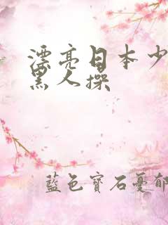 漂亮日本少妇被黑人操