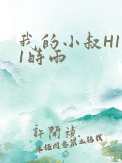 我的小叔H1V1时雨