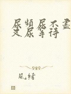 尿频尿不尽尿分叉尿等待