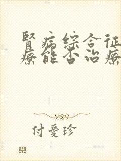 肾病综合征的治疗能否治疗