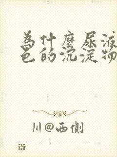 为什么尿液有白色的沉淀物