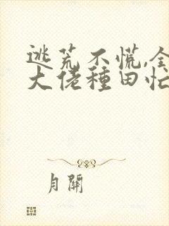 逃荒不慌,全家大佬种田忙小说阅读全部