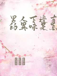 男人下边有腥臭的异味是怎么回事啊