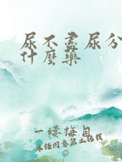 尿不尽尿分叉吃什么药