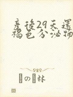 产后29天还有褐色分泌物