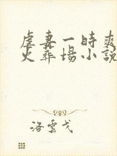 虐妻一时爽追妻火葬场小说结局