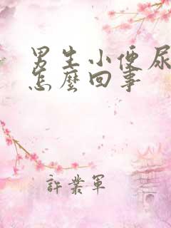 男生小便尿血是怎么回事