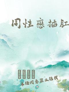 同性恋插肛视频