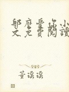 那么爱你小说全文免费阅读